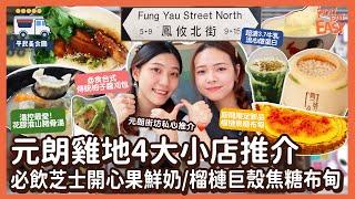 #平民美食團【元朗雞地美食】三年米芝蓮實力小店｜榴槤殼焦糖布甸！｜回購率100%柚子醬刈包｜必飲芝士開心果鮮奶｜湯控必叫無味精花膠豬骨湯｜$40/6粒抵食韭菜餃｜即叫即燉3.7牛乳流心蛋白｜世一椰子凍