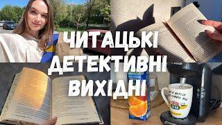 ЗНАЙШЛА НАЙКРАЩИЙ ДЕТЕКТИВ РОКУ  || ВИХІДНІ ЗІ МНОЮ ️