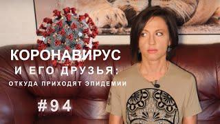 Коронавирус и его друзья: откуда приходят эпидемии // ВКУЗ 94