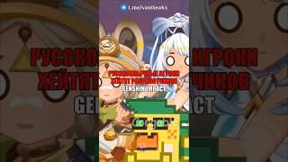 РУССКОГОВОРЯЩИЕ ИГРОКИ ХЕЙТЯТ РАЗРАБОТЧИКОВ Genshin Impact! #shorts #геншинимпакт #геншин