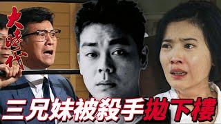 大時代｜方家被滅門慘案！全家被拋下大樓當初身亡繼母患精神病！｜ 鄭少秋｜劉青雲｜藍潔瑛｜周慧敏｜郭藹明｜港劇精華