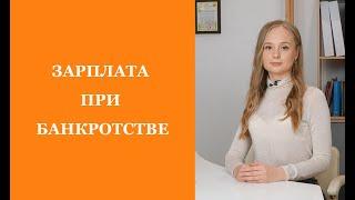 ЗАРПЛАТА И БАНКРОТСТВО