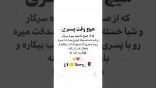 استوری های دلنشین .         #استوری #آهنگ #عاشقانه #غمگین #خاص #زندگی #shorts #subscribe #خوبی