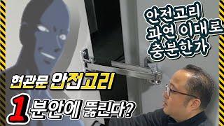 현관문 안전고리 X초안에 딴다고??? (안전고리 강제개폐, 교체/추천)