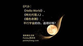 EP19｜《Hello World》、《時光代理人》、《橘色奇蹟》：平行宇宙的你，過得好嗎？