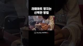 커피 나오자마자 옷 담가버리기 #shorts