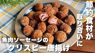 カリッカリにしたら虜になるぜ！「魚肉ソーセージのクリスピー唐揚げ」簡単・節約レシピ【ASMR】料理音/cooking/Japanese food