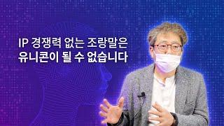 특허로 보호받지 못할 아이디어, 스타트업 그렇게 실패한다 │ 아이엑셀(iAccel) 홍종철 대표