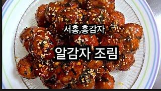 알감자 조림,감자조림,서홍감자 알감자,