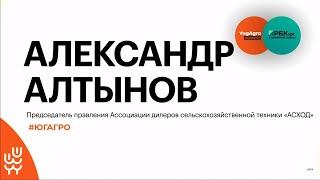 В каком состоянии сельхозтехника аграриев Юга России к концу 2023 года? || Александр Алтынов