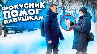 ФОКУСНИК ПОМОГ БАБУШКЕ | ФОКУС С ДЕНЬГАМИ