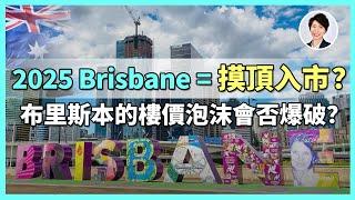 【澳洲樓市】2025布里斯本樓價已見頂？ ！現在買進布里斯本等於高位接盤？ 2025年是否是泡沫前夕？｜香港人移民澳洲生活 丨澳洲買樓睇樓丨 澳洲樓市丨 澳洲Alison老師