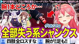 【多視点】化け物スクープのためなら自らをも犠牲するみこち達「The Headliners」面白まとめ【さくらみこ/戌神ころね/AZKi/ラプラスダークネス/ホロライブ切り抜き】