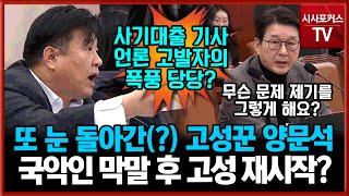 또 눈 돌아간(?) 고성꾼 양문석 "신동욱 이중잣대! 거짓말!"...국악인 막말 논란 사그라들자 고성 재시작?