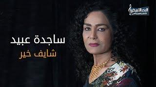 ساجدة عبيد - شايف خير (حصريا) 2019 | اغاني اعراس