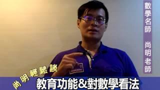 【尚明輕鬆談】數學名師分享：教育理念&對數學看法