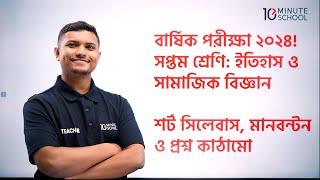 ৭ম শ্রেণির ইতিহাস ও সামাজিক বিজ্ঞান বার্ষিক পরীক্ষা ২০২৪ | Class 7 Annual Exam Short Syllabus 2024