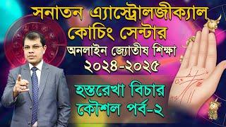 অনলাইন জ্যোতীষ শিক্ষা, ক্লাস-৯। সনাতন এ্যাস্ট্রোলজীক্যাল কোচিং সেন্টার। Astrologer-K.C.Pal