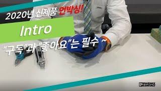 Intro 신제품 언박싱 비디오 / 피닉스컨택트