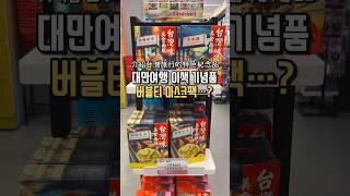 介紹台灣旅行的特色紀念品 대만여행 이색 기념품 버블티 마스크팩…?