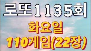 로또 1135회 자동 화요일 110게임(22장)