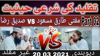 Munazra || Taqleed || Mufti Tariq masood vs Siddique Raza 20/3/2021 [Part 02]