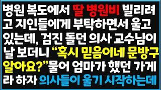 (신청사연) 병원 복도에서 딸 병원비 빌리려고 지인들에게 부탁하면서 울고 있는데, 검진 돌던 의사 교수님이 날 보더니 "혹시 믿음이네 문방구~ [신청사연][사이다썰][사연라디오]