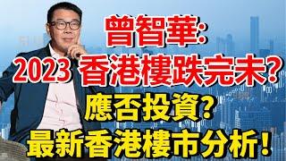 曾智華: 2023 香港樓跌完未？應否投資？最新香港樓市分析！