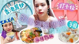 觀塘區食買玩 ” 香港屋邨打卡 ”  一個人毒遊遊 “ 『 𝐕𝐋𝐎𝐆 』｜歪U 