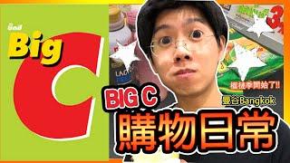曼谷緊急狀態日常｜Big c 採購日常已經不一樣了？！ | 泰國緊急狀態中...BigC營業時間多長 ？ Hello Elie