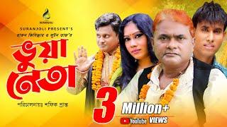 Vua Neta | ভুয়া নেতা | Comedy King Harun Kisinger | Luton Taj | Bangla Comedy Drama