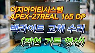 이지아이티시스템 APEX-27 REAL 165 DP 백라이트 교체 영상 (APEX-27 REAL 165 DP Backlight Replacement Video)