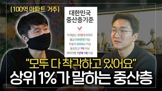 상위 0.1% 금수저가 알려주는 중산층의 현실[with.터보832]