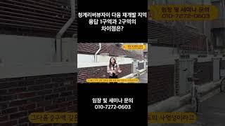청계리버뷰자이 다음 재개발 지역 용답 1구역과 2구역의 차이점은?
