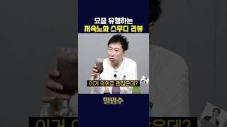 저속노화 스무디 랭킹