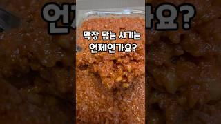 막장만들기 막장담는 시기는 언제인가요? 자연팜앤쿡 #shorts
