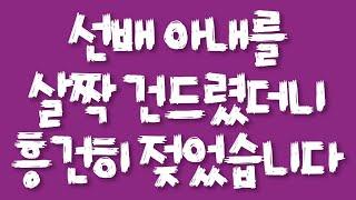 선배 아내를 살짝 건드렸더니 흥건히 젖었습니다/실화사연/드라마사연/라디오사연/사연읽어주는여자