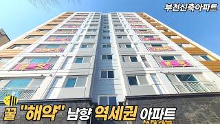 부천에서 집보시는분 이 집은 꼭 보시고 결정하세요 꿀 해약세대 구조좋고 입지좋고 자연친화적 입지에 역세권 재래시장 학세권