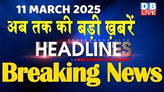 11 March 2025 |अब तक की बड़ी ख़बरें | Top 10 News | Breaking news| Latest news in hindi |#dblive