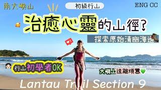 【香港行山】來一趟治癒心靈的旅程？探索「清幽原始海邊」簡易初學者OK  🫶美到哭了出來鳳凰徑第9段｜石壁｜籮箕灣｜水口| Lantau Trail Section 9｜ ENG CC