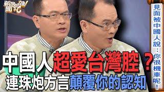 【精華版】中國人超愛台灣腔？連珠炮方言顛覆你的認知