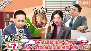 【绷不住了啦】EP51 |大锁揭幕猪圈卡颜局 宋木子戏精奶奶高能预警《甄嬛传》 | 大锁/合文俊/宋木子 | 优酷综艺 YOUKU SHOW