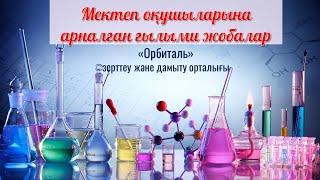 Вебинар | Мектеп оқушыларына арналған ғылыми жобалар | "Orbital" зерттеу және дамыту орталығы