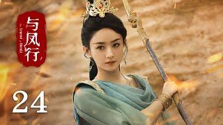 《#與鳳行 The Legend of Shen Li》EP24：為救沈璃，行止甘願遭神力反噬｜#趙麗穎 #林更新｜古裝 仙俠 玄幻｜KUKAN Drama