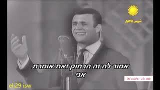 פאהד באלאן בשירו המפורסם וואשראחלהא חפלה מתורגם לעברית הועלה בידי eli29 isw