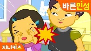 때리면 아파요! | 창의동화 | 친구 우정동화 | 인성교육 | 지니키즈인성적성