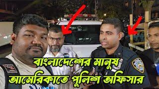 বাংলাদেশের মানুষ আমেরিকাতে পুলিশ অফিসার দেখুন তারা আমাদের বাংলাদেশের জন্য গৌরবের