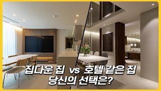 "집다운 집 vs 호텔 같은 집, 당신의 취향은?"