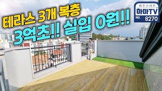 ※긴급 꿀매물!!※ 테라스 복층 땡처리 3억초반에 무입까지 가능?! / 8270