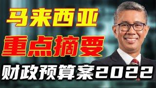 「重点摘要」马来西亚财政预算案 2022 ：个人与老板必须知道 最新的税务减免！｜Budget 2022 Explanation